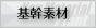 基幹素材製造プラント