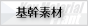 基幹素材製造プラント