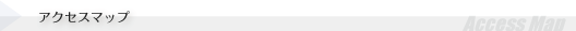 アクセスマップ