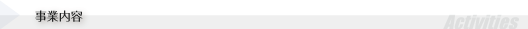 事業内容