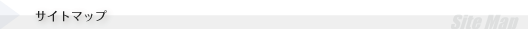 サイトマップ